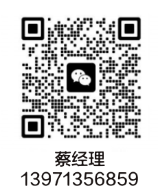 蔡经理微信二维码